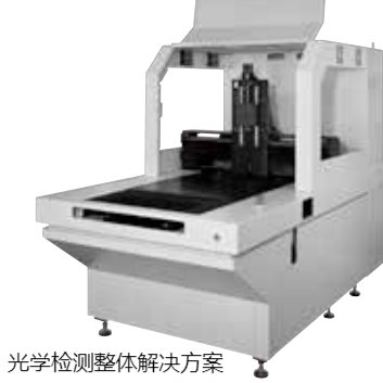 光學檢測整體解決方案